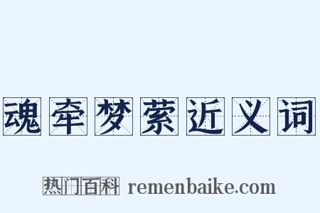 魂牵梦萦近义词是什么意思的图片